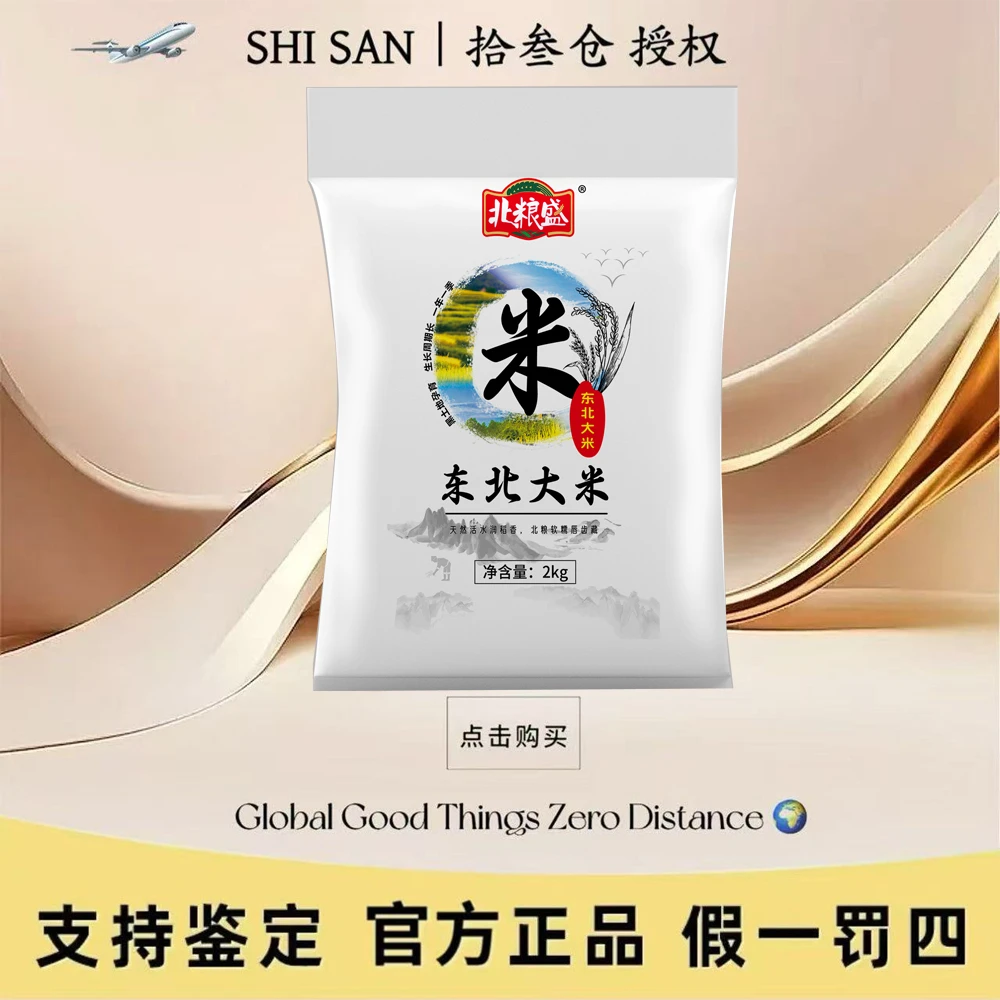 东北大米 现磨现发米香四溢到手4斤装J