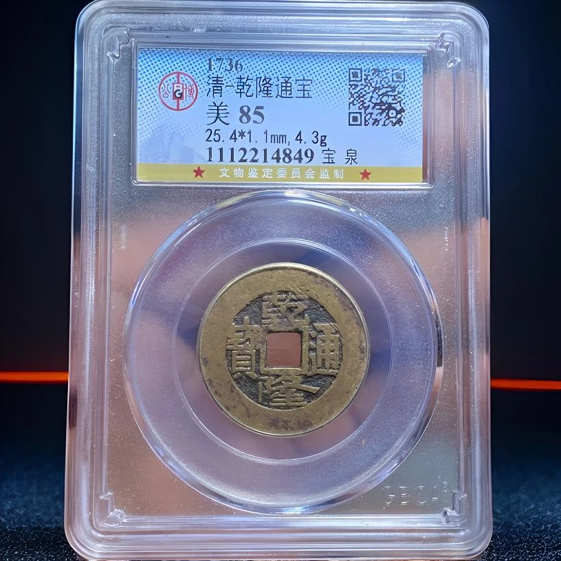 【苏皖古泉】乾隆通宝 25+宝泉 公博美85编码4849