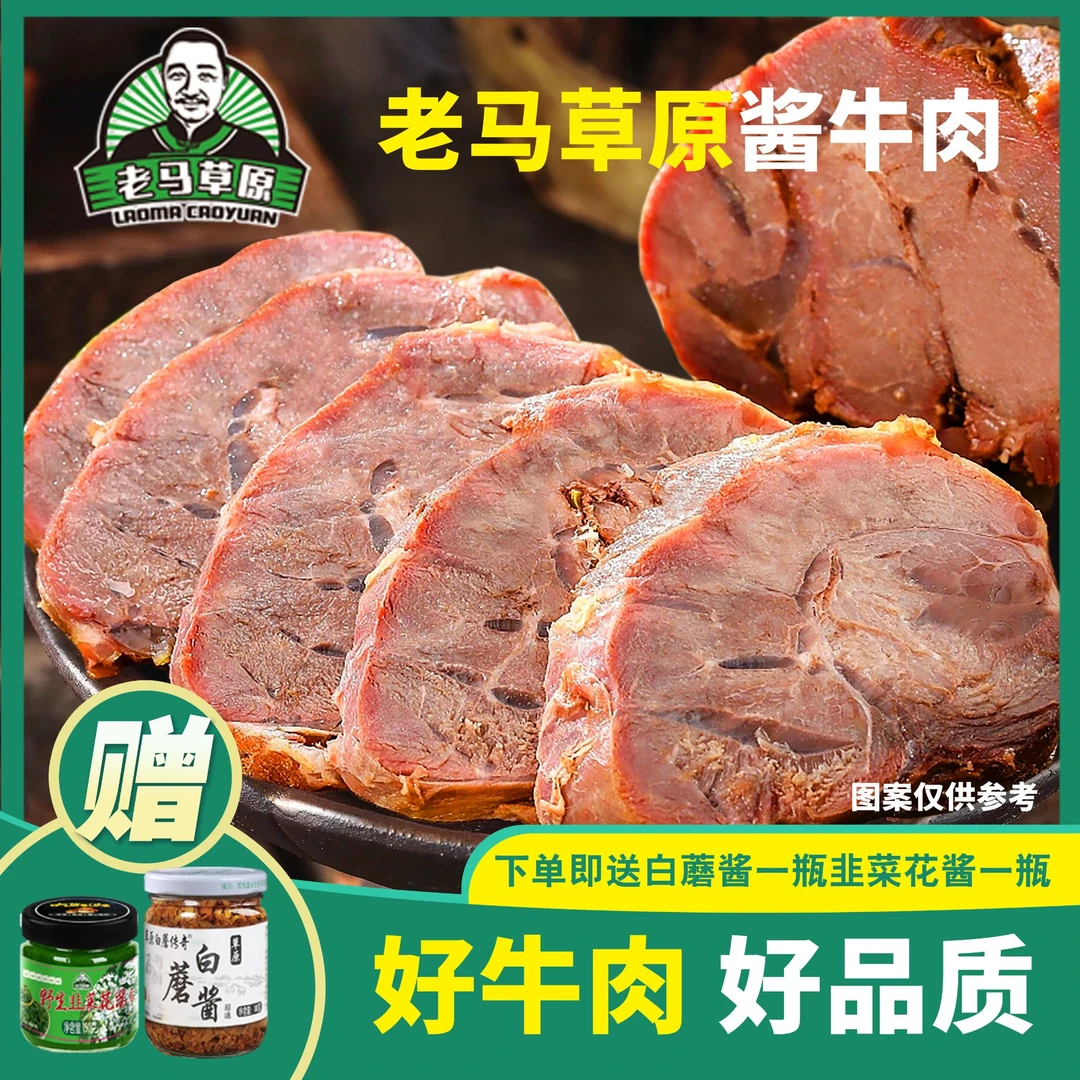 老马草原国民酱牛肉150g*5袋 软烂鲜香 送一瓶白蘑酱一瓶韭菜花