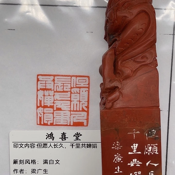 大***兄老挝石印石但愿人长久千里共婵娟（梁广生）