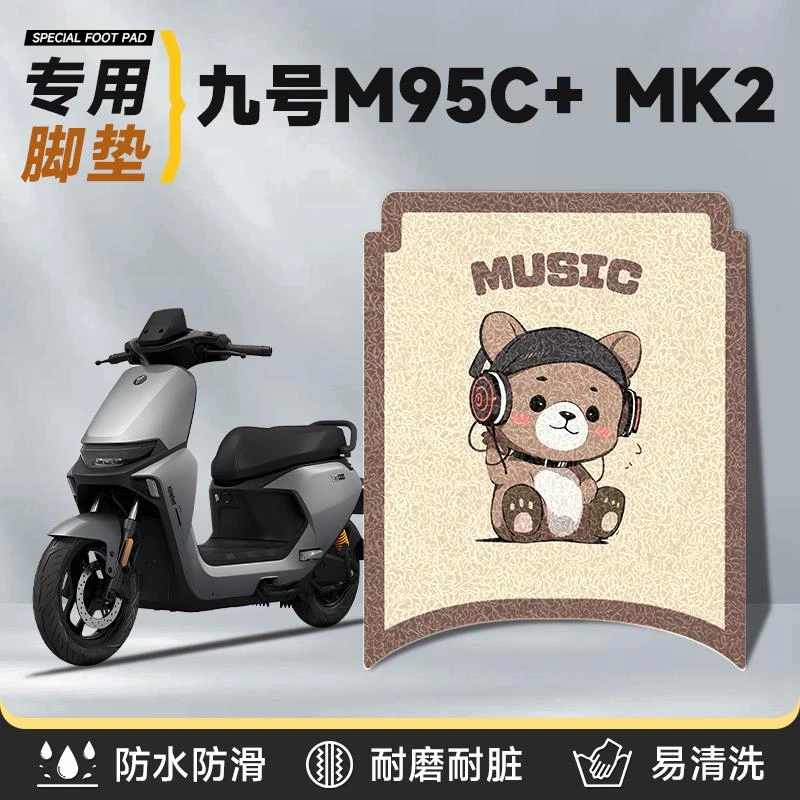 九号m95c+MK2专用脚垫电动车配件电瓶995c十脚踏垫脚踩垫防水防滑