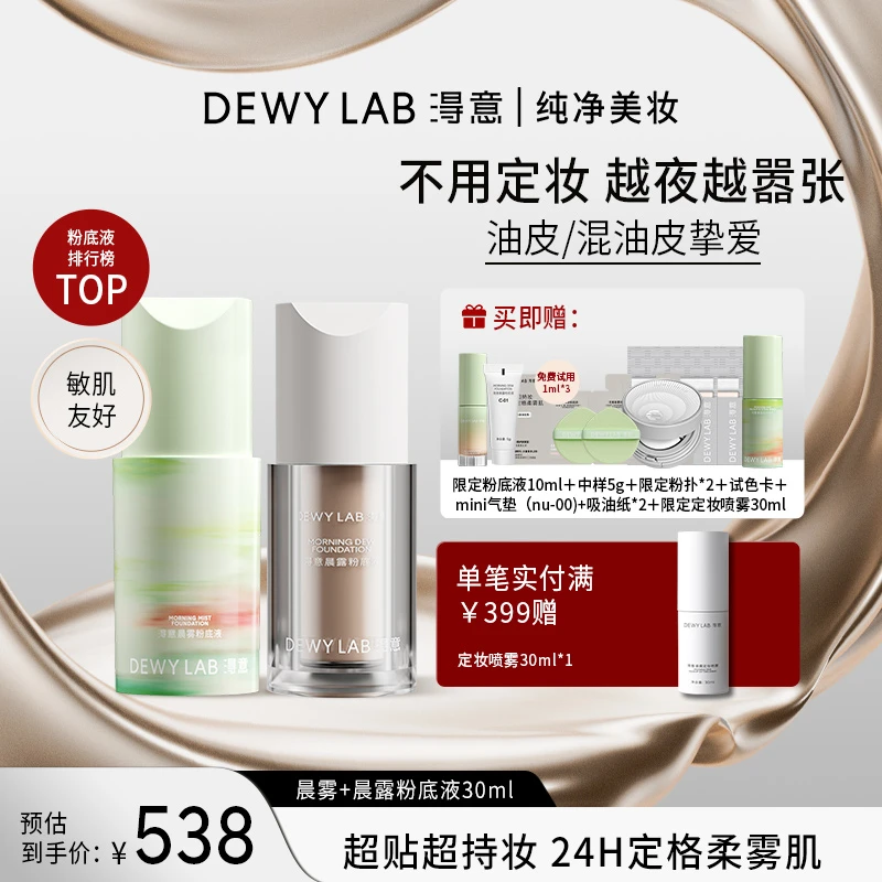 【店铺推荐】淂意晨雾＋晨露粉底液油皮干皮粉底液套装遮瑕滋润持妆