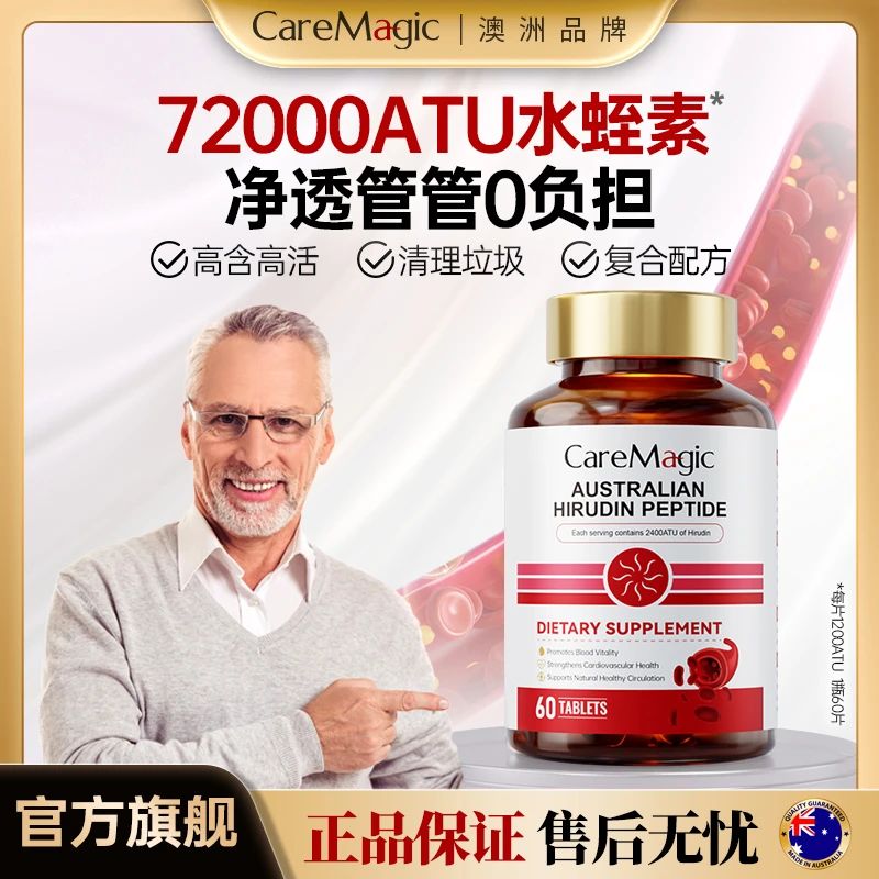 CareMagic复方水蛭素片剂纳豆激酶精华1200ATU水蛭素肽-BD