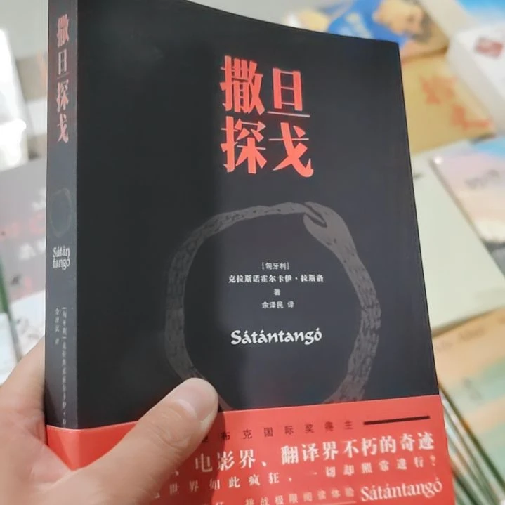 撒旦探戈撒旦探戈
