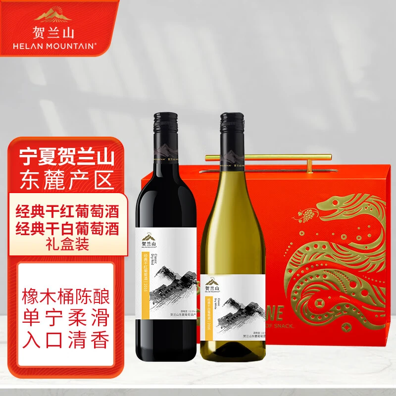 贺兰山〖经典〗干红+干白750ml双支金蛇礼盒装红酒 年货送