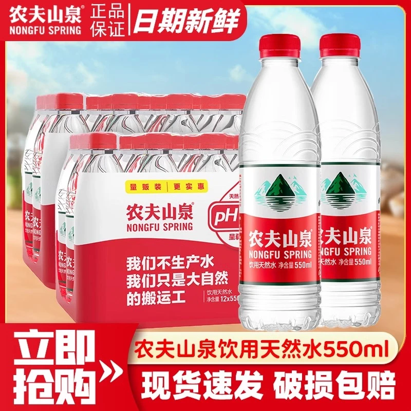 农夫山泉 饮用天然水550ml*12大瓶会议饮用非纯净矿泉水饮品水