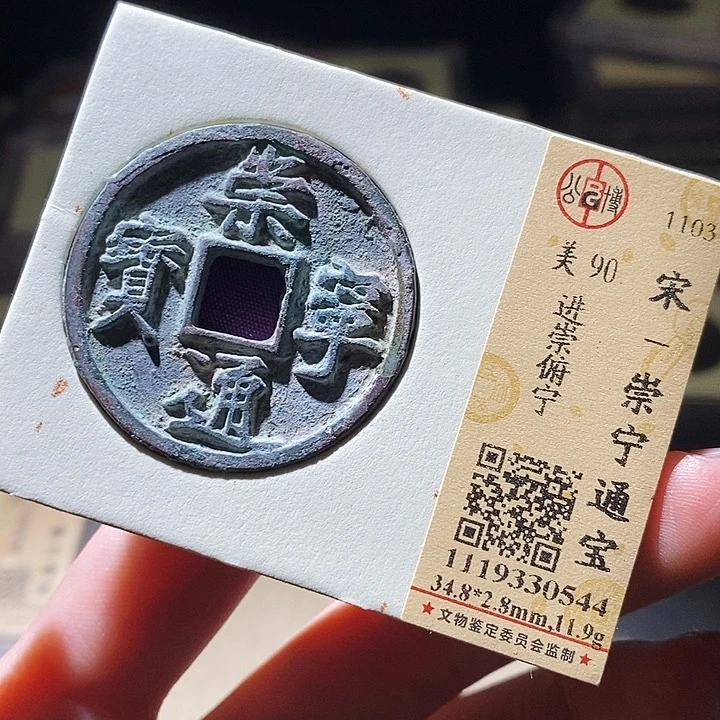 铜公博评级古钱币一枚 延可古泉