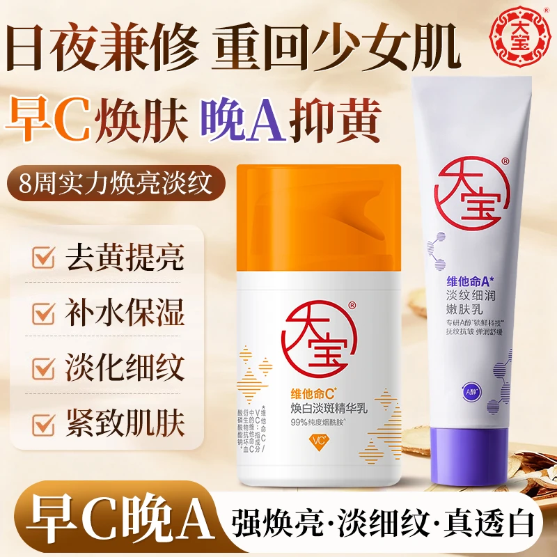 大宝早C晚A护肤组合A醇紧致搭配VC美白淡斑提亮乳清爽乳液淡纹