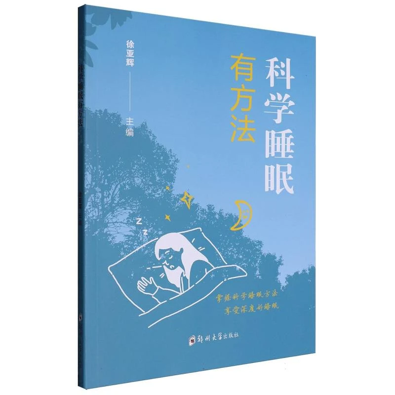 【博库】科学睡眠有方法 正版书籍