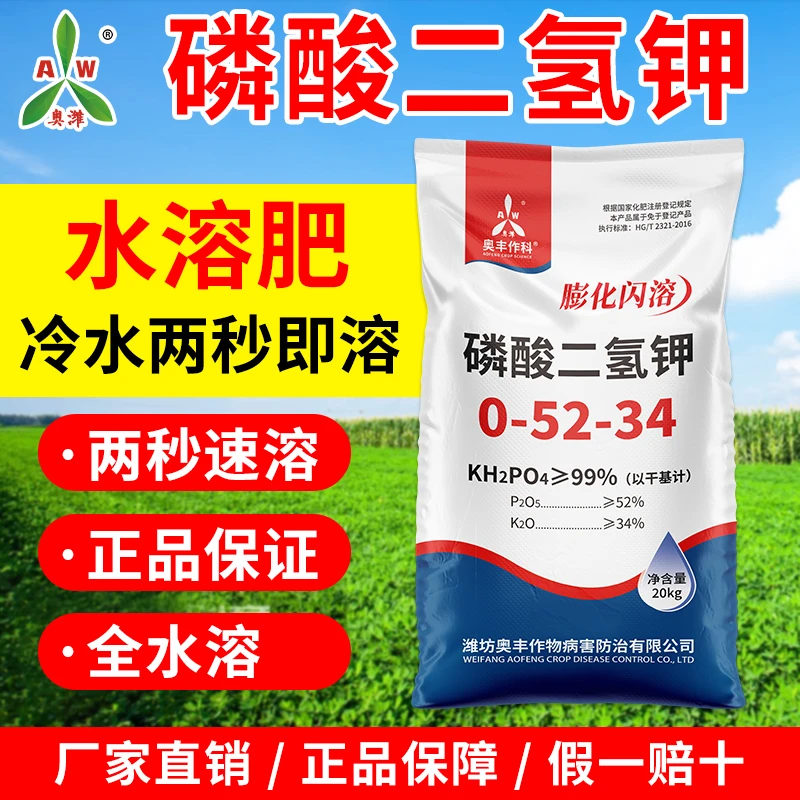 奥丰膨化闪溶磷酸二氢钾正品叶面肥冲施肥果树蔬菜农用水溶肥