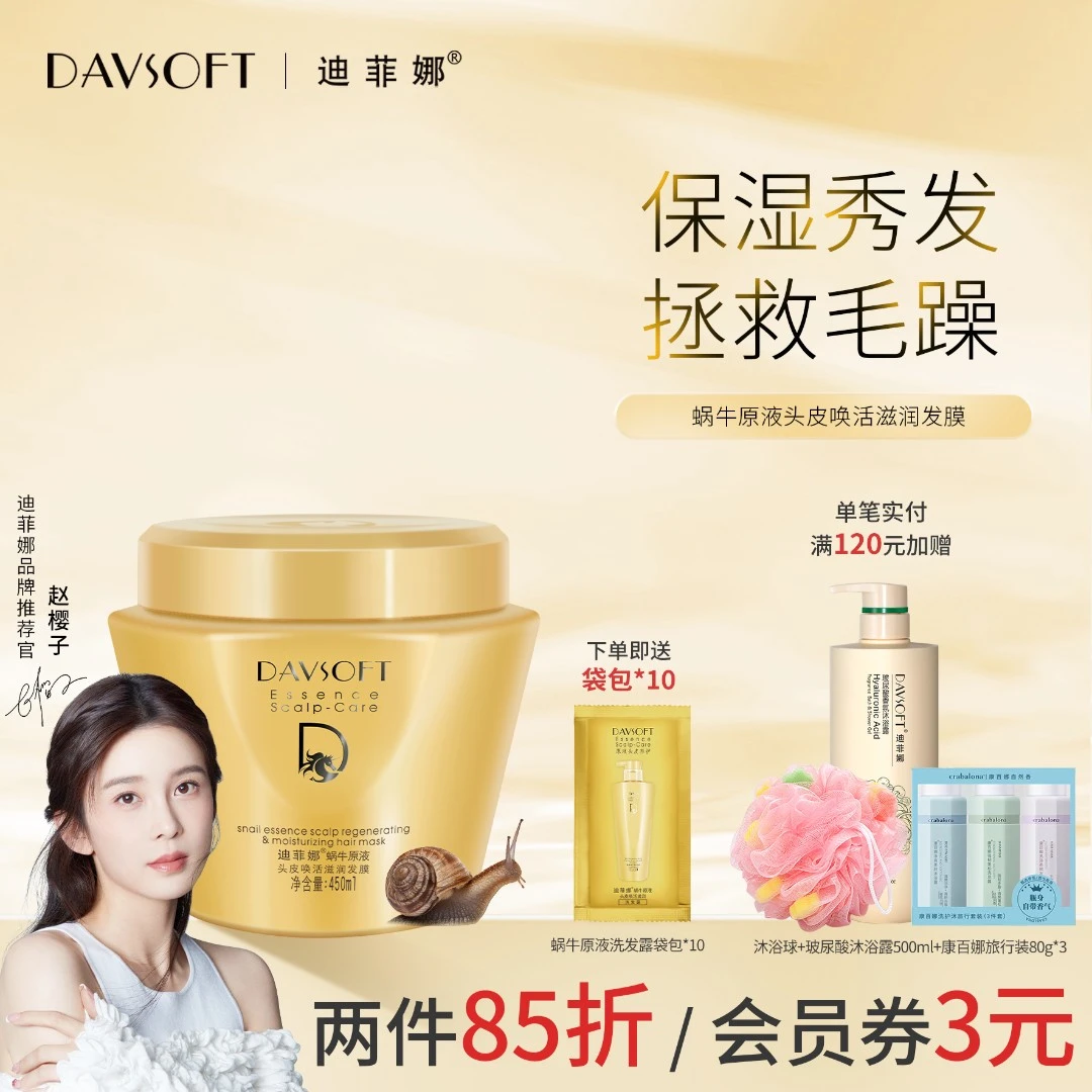 迪菲娜蜗牛原液发膜抚平干枯养发染烫损伤护发柔顺保湿护发素