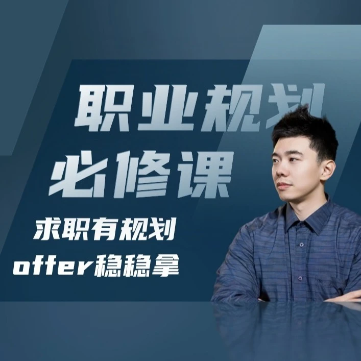 职业规划必修课(留意短信解锁课程)