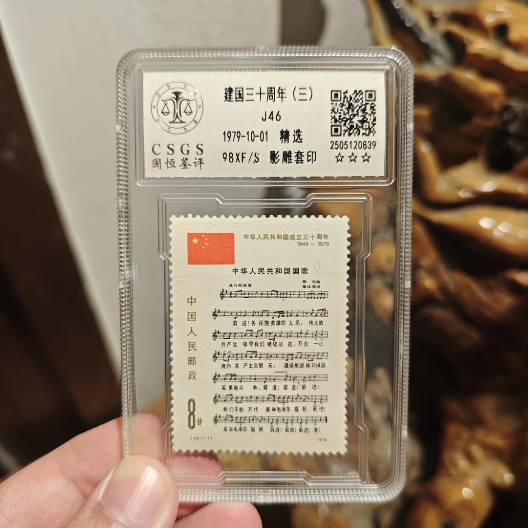 【精选】J46 建国三十周年(三)-封装评级