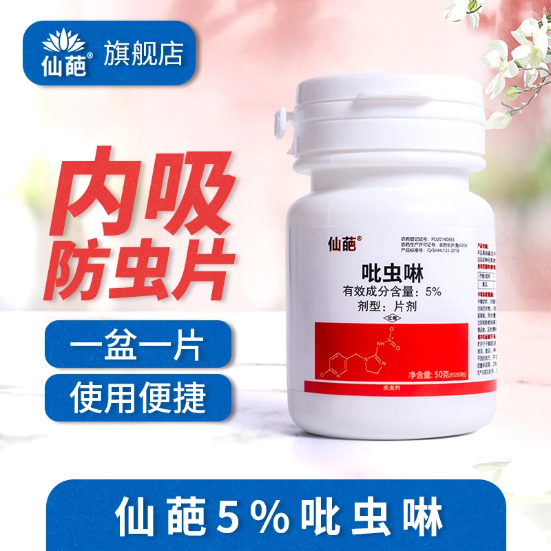 仙葩园艺防虫片小白药5%吡虫啉植物虫害防治蚜虫小黑飞园艺常备