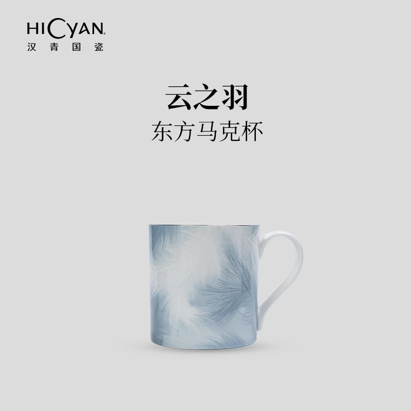 汉青国瓷「云之羽」东方马克杯 简约 轻奢 精致茶杯 大容量 喝水杯