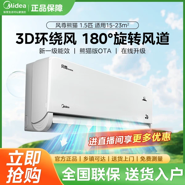 【上海国补】美的风尊熊猫空调智慧版冷暖1.5匹挂机家用新一级OTA