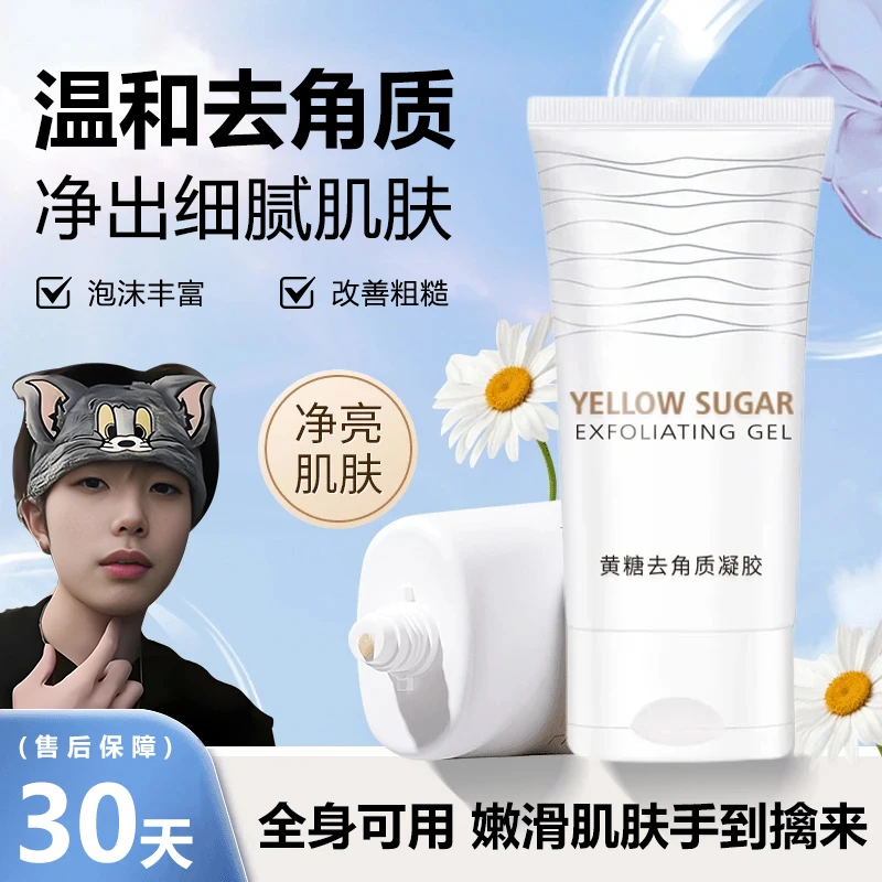 【K总推荐】黄糖去角质凝露温和清洁毛孔凝胶去黑头死皮脸部磨砂膏