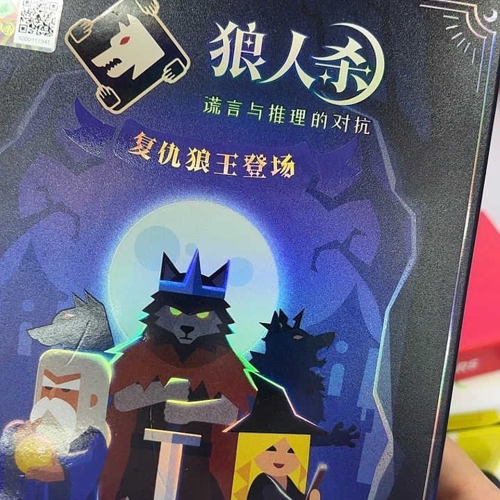 四盒装狼人杀混合