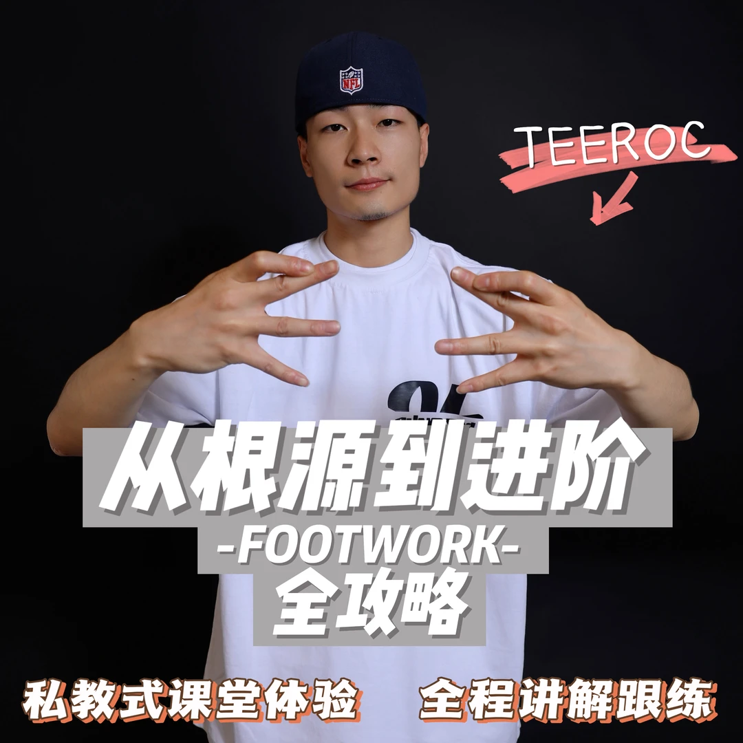 街舞FOOTWORK从根源到进阶系统攻略-TEEROC主讲