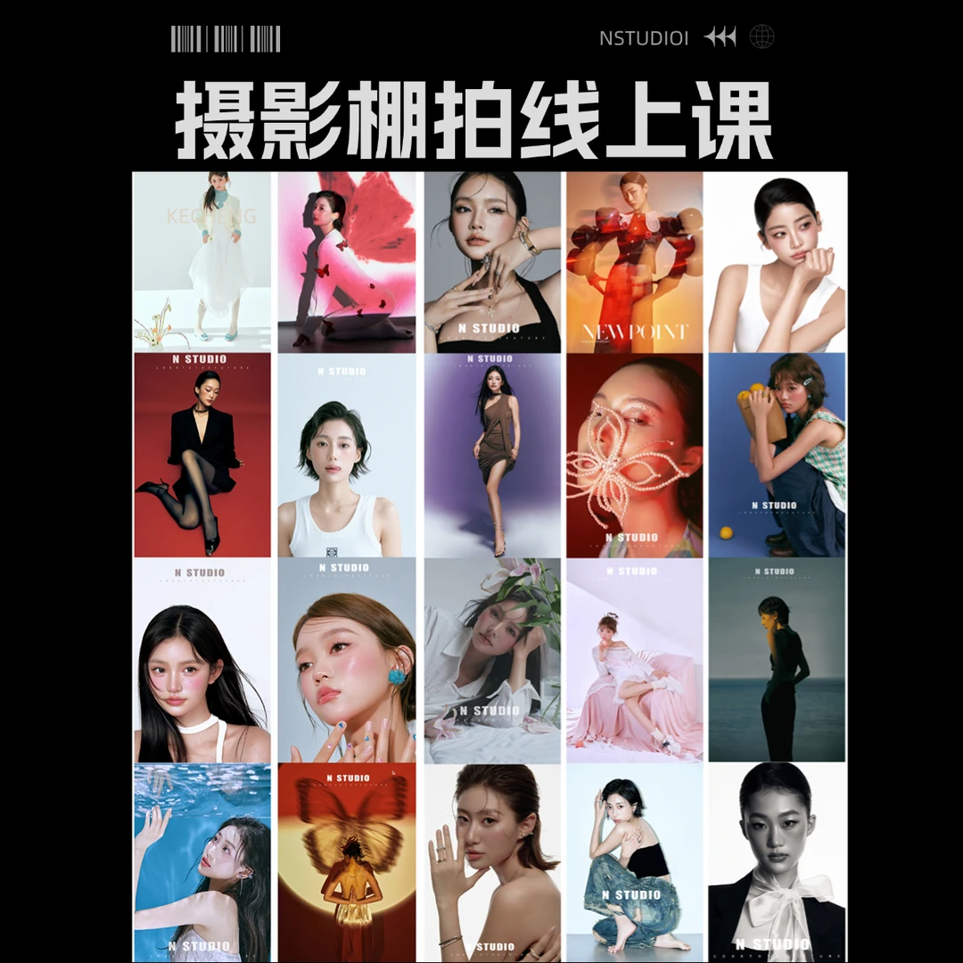 强哥摄影棚拍线上课第三期