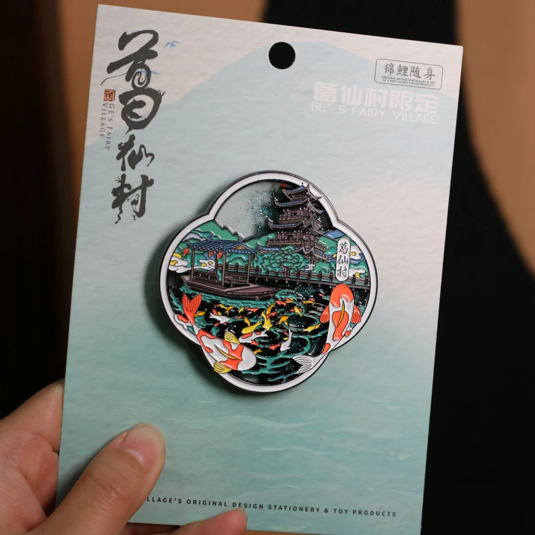 葛仙村文创冰箱贴-锦鲤随身