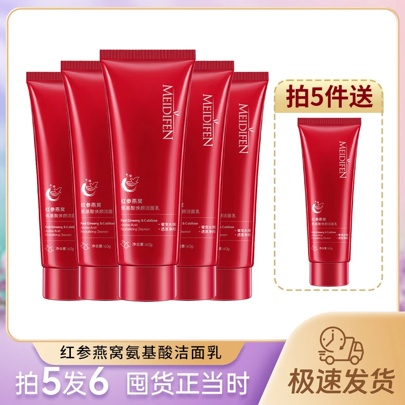 【宠粉福利】拍5发6 美蒂芬红参燕窝氨基酸焕颜60g 洁面乳泡沫zj