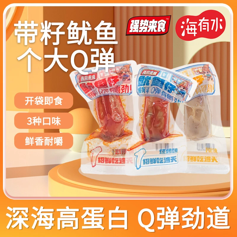 海有水【鱿鱼仔团单】萌主原味香辣烧烤鱿鱼仔单包约40g(1道具兑1g）