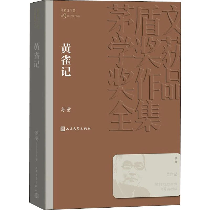 【正版新书】 黄雀记 人民文学出版社