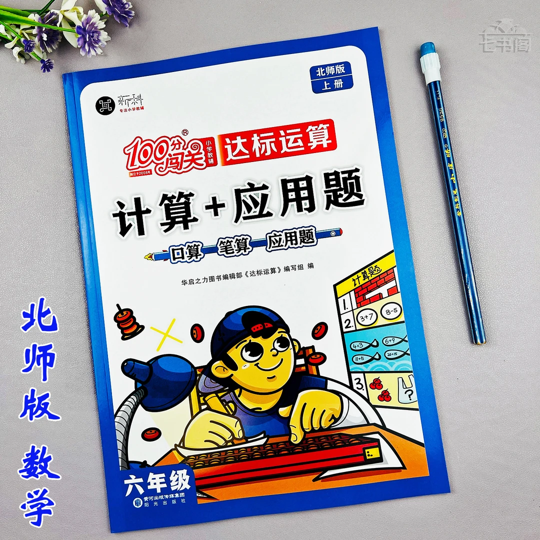 北师版计算加应用题六年级上册数学口算笔算竖式应用题专项训练