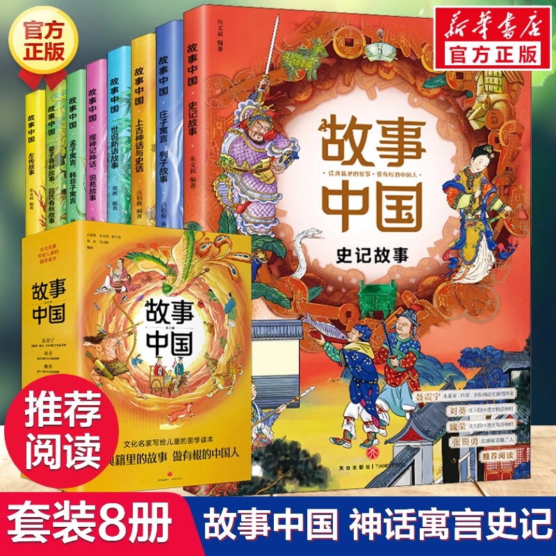 故事中国 套装全8册上古神话与史话左传庄子孟子韩非子列子寓言晏