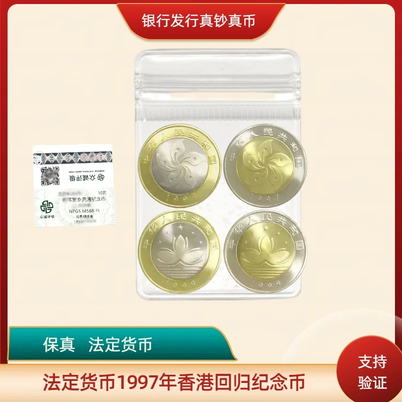 法定货币港澳回归纪念币 4枚套装 双色硬币  众诚评级