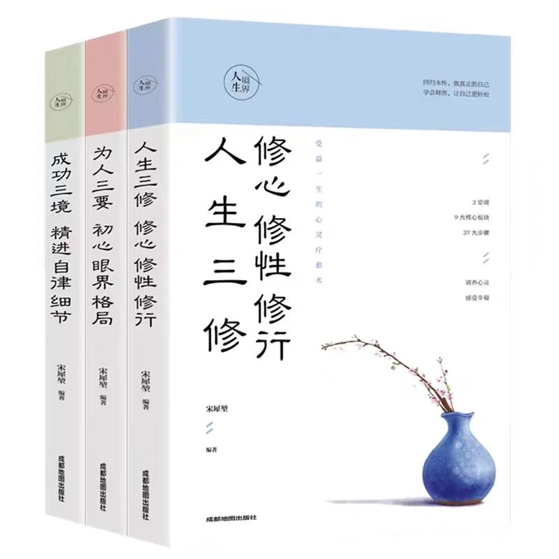 人生境界套装全三册（成功三境+为人三要+人生三修）