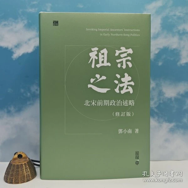 邓小南签名+限量精装毛边本 《祖宗之法：北宋前期政治述略（修订版》