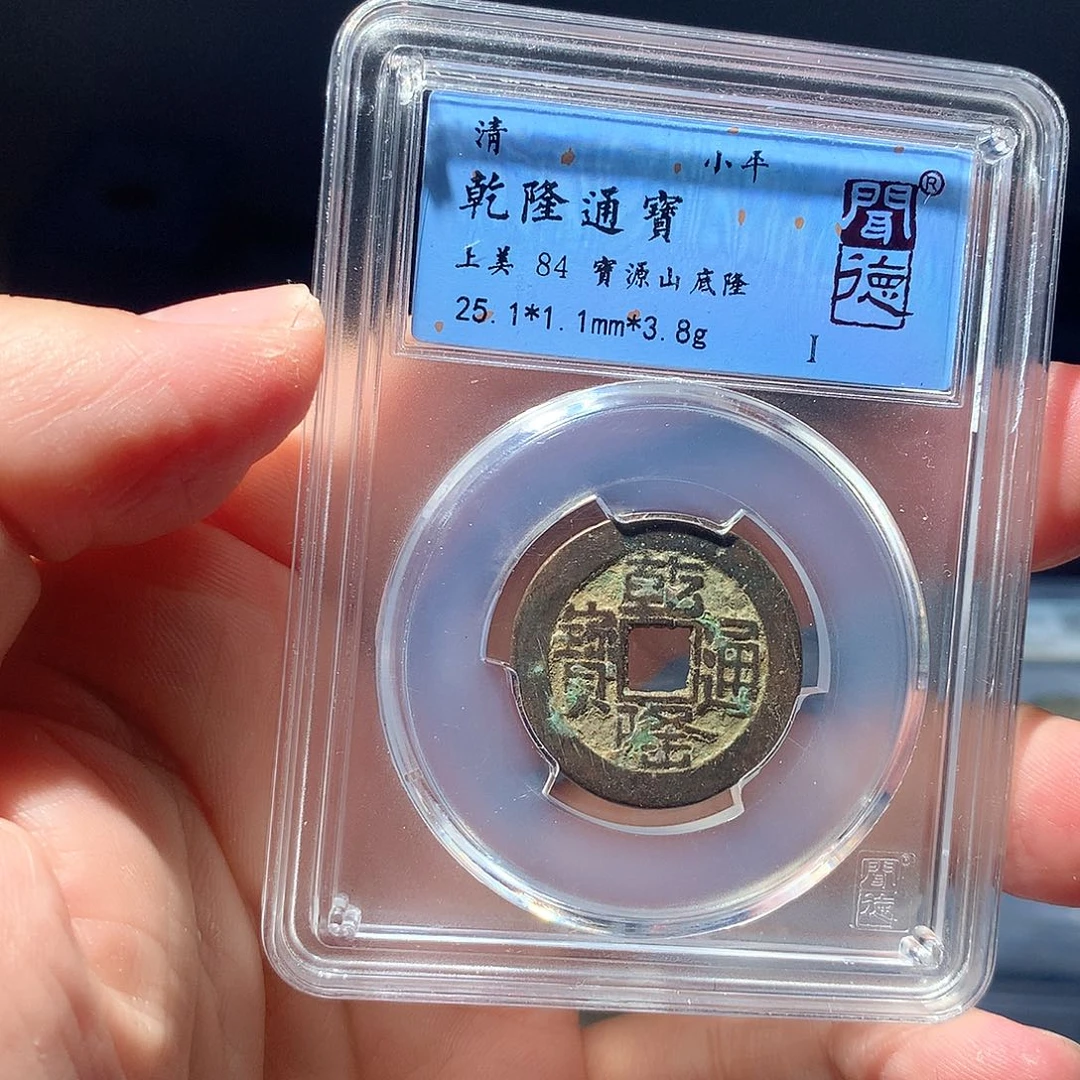 金属QY。乾隆通宝84分1011