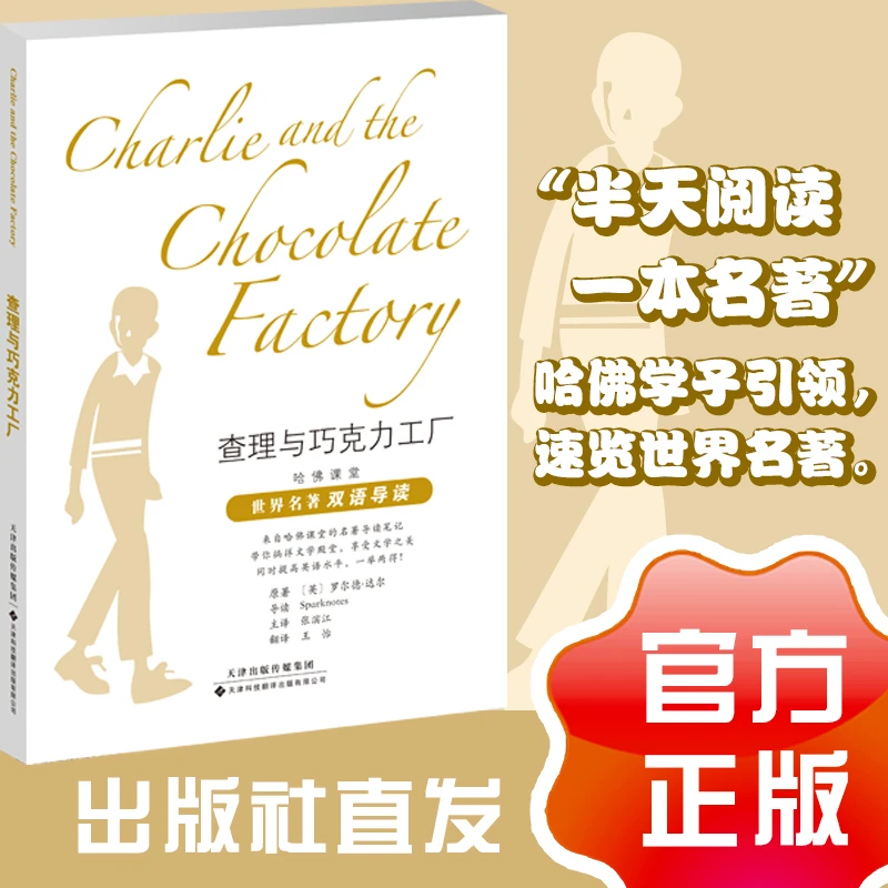 世界名著双语导读查理与巧克力工厂英汉对照中英双语读物