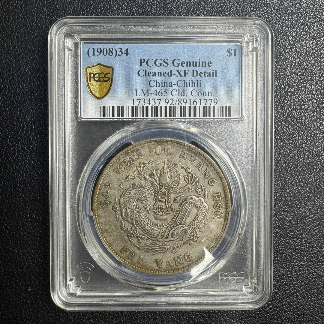 PCGS XF92 北洋龙壹圆银币 89161779