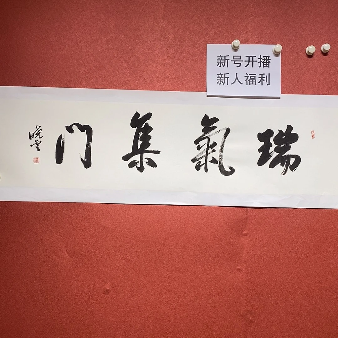 书法瑞气集门直播间