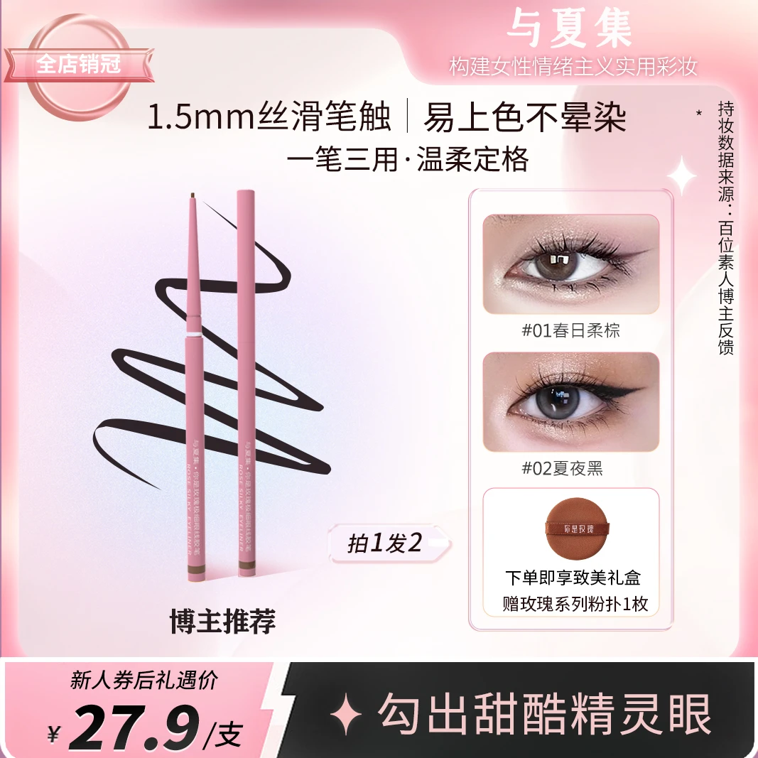 与夏集 你是玫瑰眼线胶笔防水持久持妆极细防汗显色不晕染
