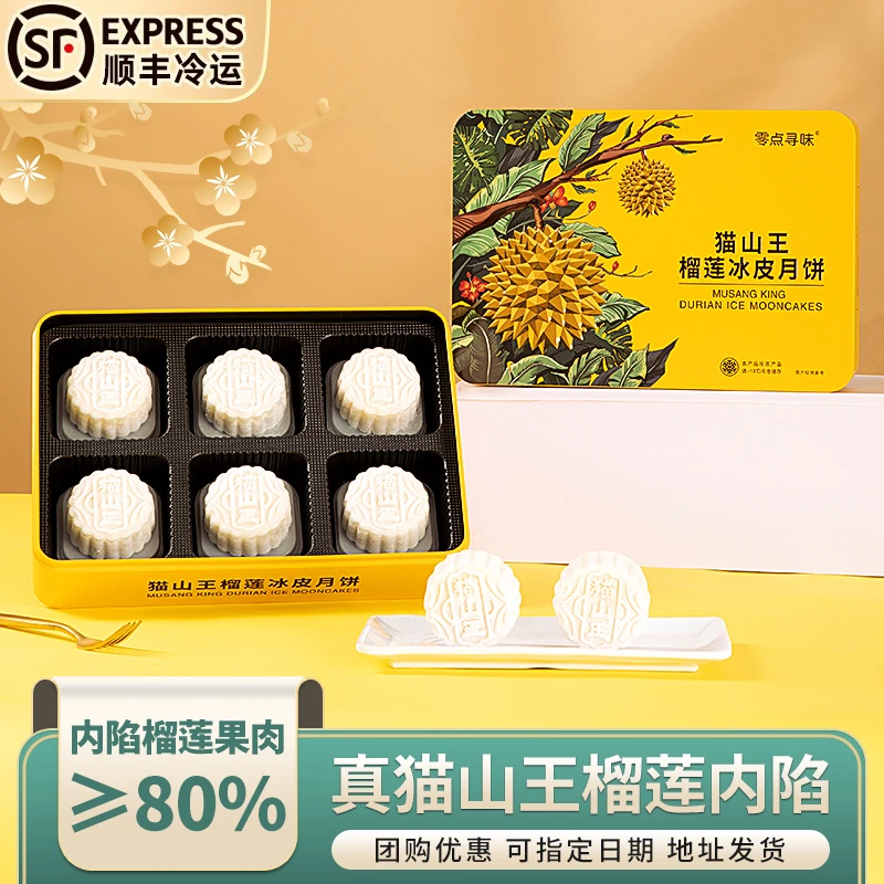 【顺丰冷链次日达】2盒X6粒装猫山王冰皮榴莲月饼软糯香甜送礼铁盒装