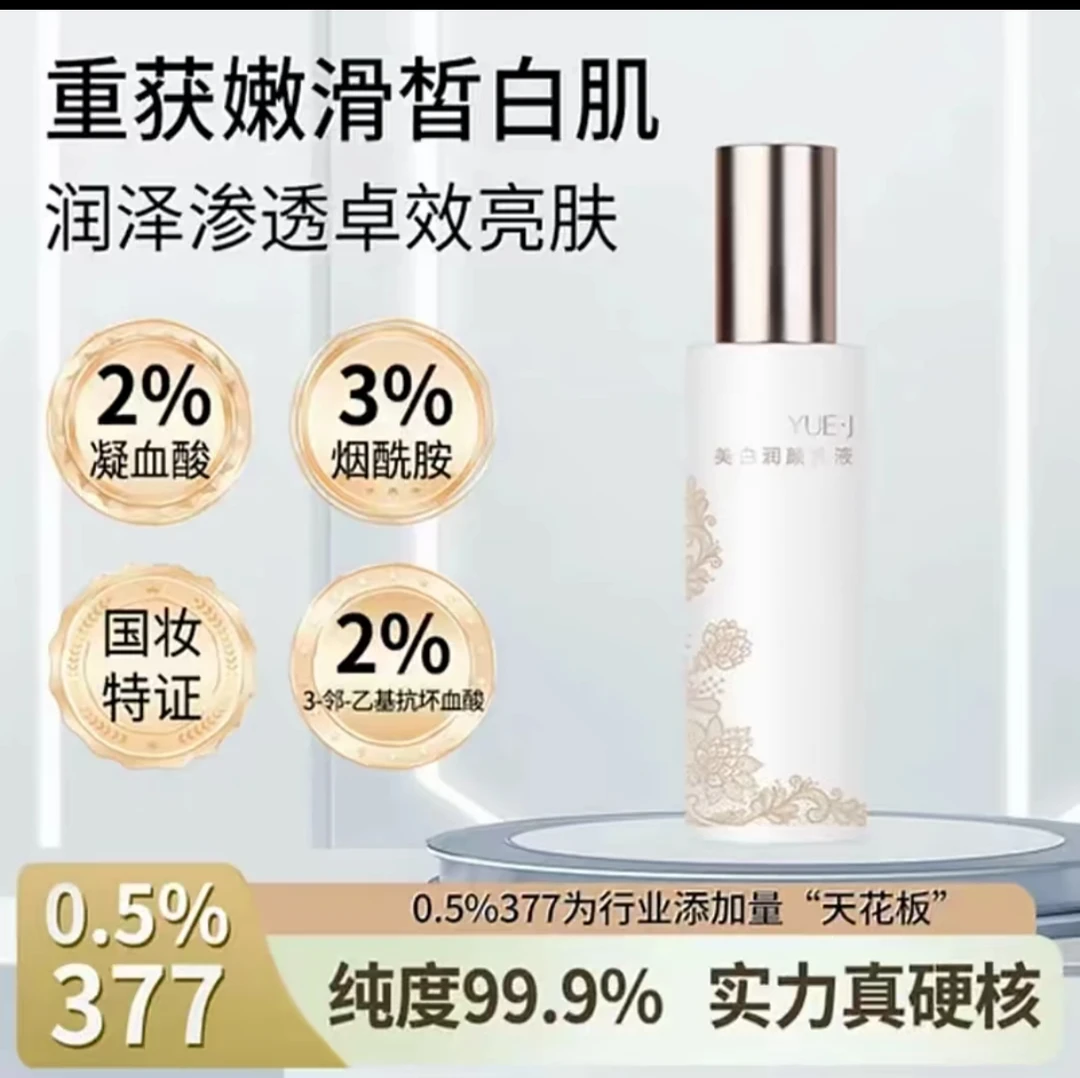 【0.5%377 靶向抑黑】YUE·J 润颜乳液