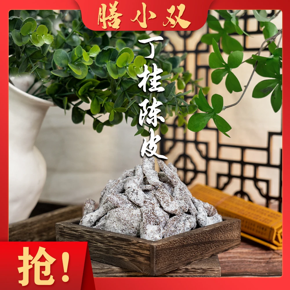 老年份丁桂陈皮即食泡水特别好日常滋补品