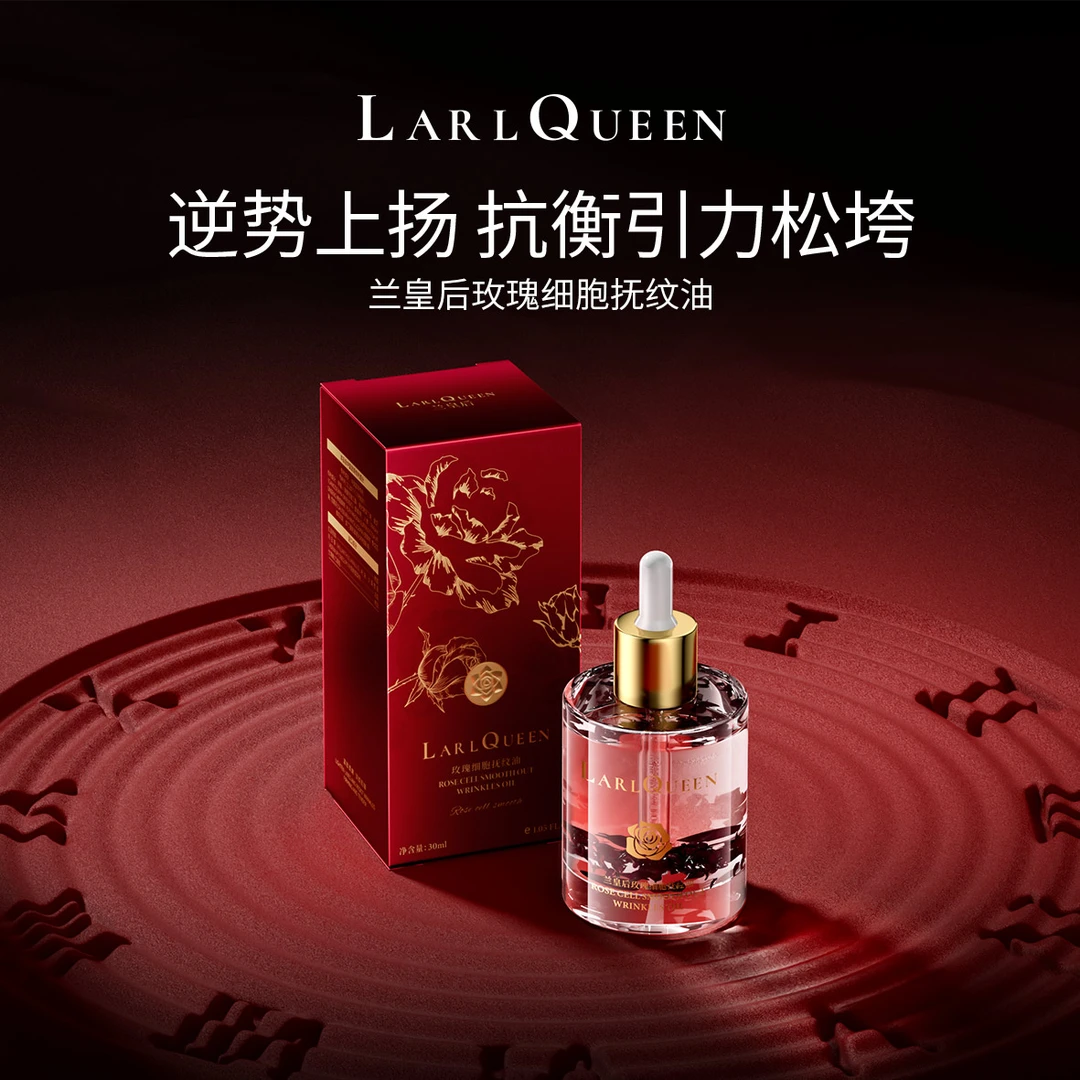 兰皇后玫瑰细胞抚纹油 - -