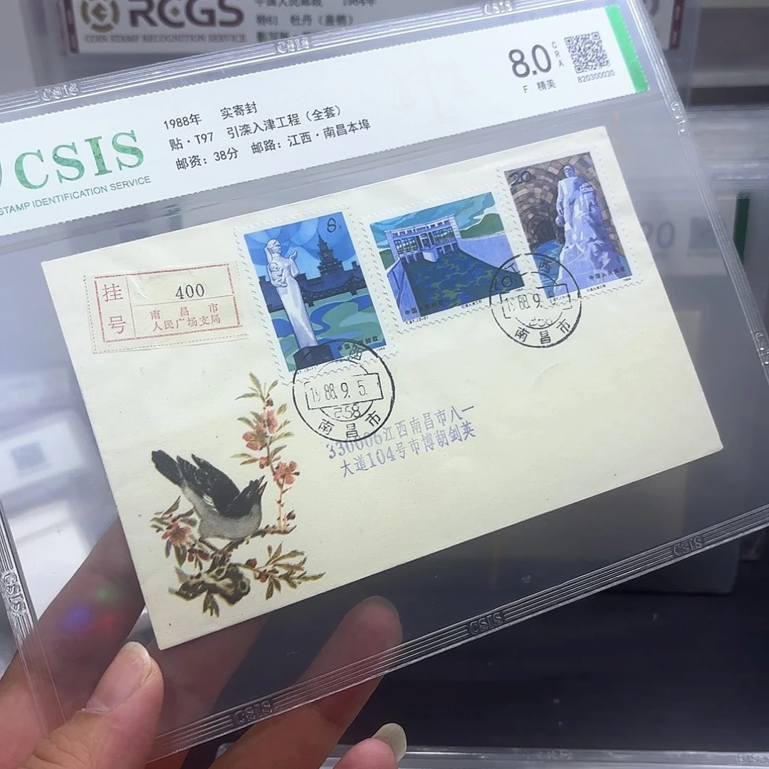 T97套票实寄封一个