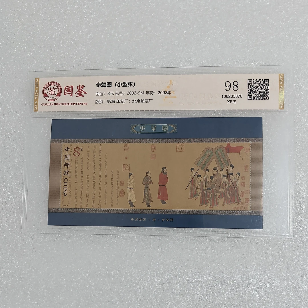 2002-2步辇图小型张邮票原版原胶国鉴国惟拓普鉴定随机发