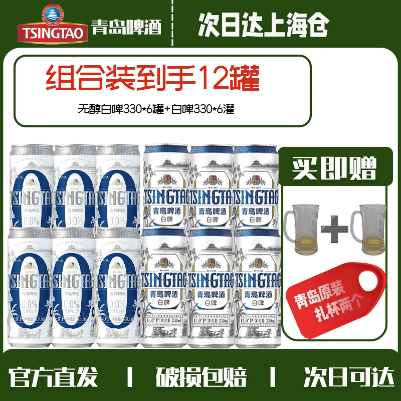 青岛啤酒无醇白啤+白啤组合实惠装家庭聚会必备限时抢购12瓶装