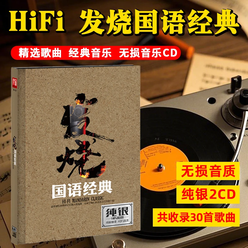 国语经典老歌CD光盘HiFi发烧试音人声歌曲无损音质车载CD碟片