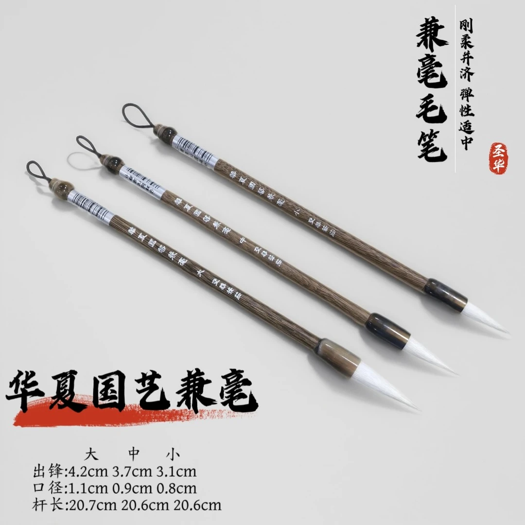 【华夏国艺兼毫】大中小兼毫毛笔适合日常书写专业书画等