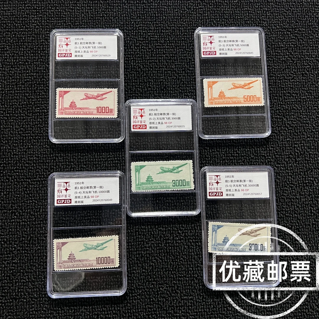 航1 航空邮票（第一组） 98OP 国评鉴定 小盒