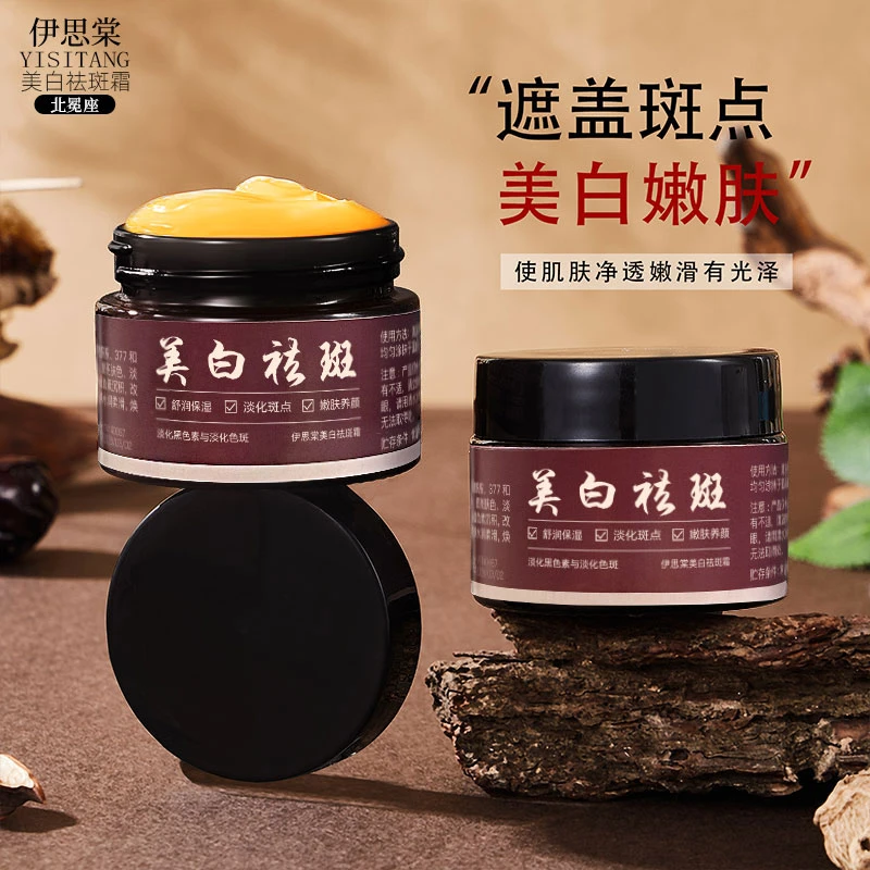 伊思棠【拍一发二】美白祛斑霜淡化晒斑色黑色素提亮肤色滋润保湿