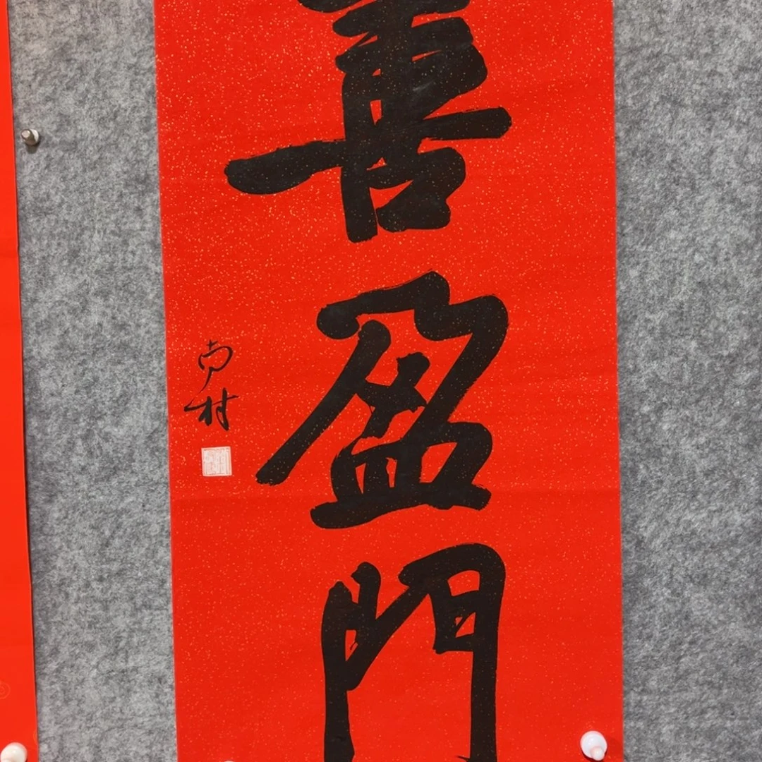 书法书法作品南村